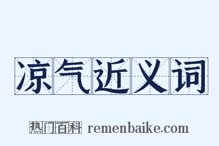 凉气近义词是什么意思的图片